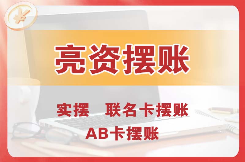 葫芦岛个人亮资摆账