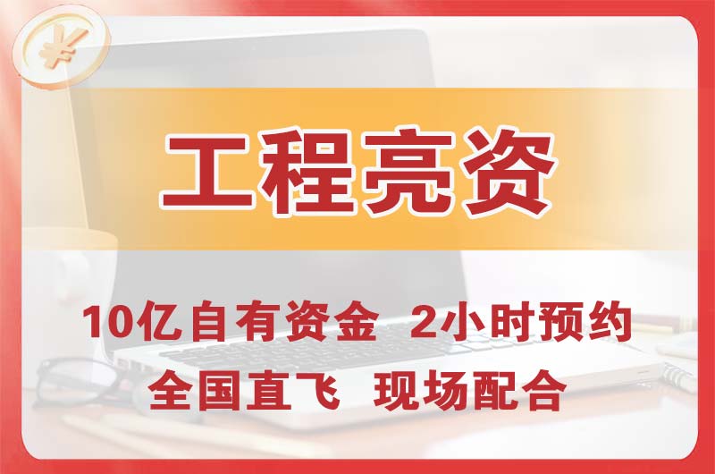 葫芦岛工程亮资摆账