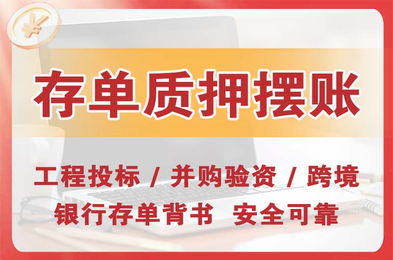 葫芦岛大额存单质押摆账