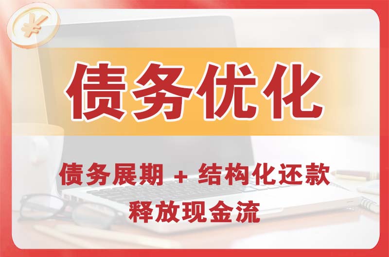 葫芦岛债务优化