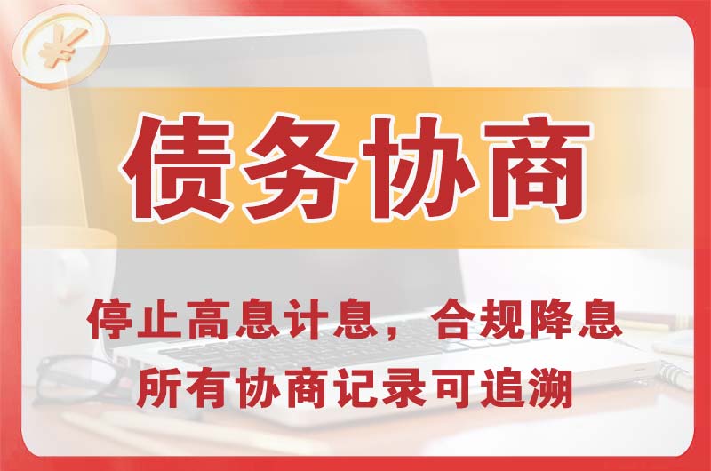 葫芦岛债务协商